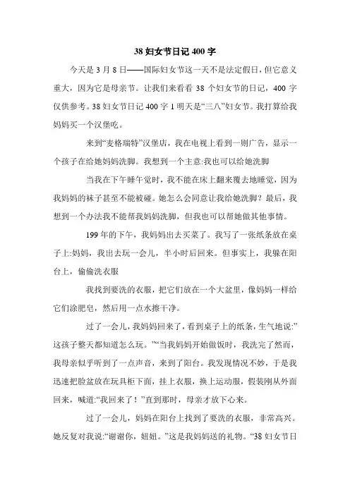 38妇女节日记400字.doc