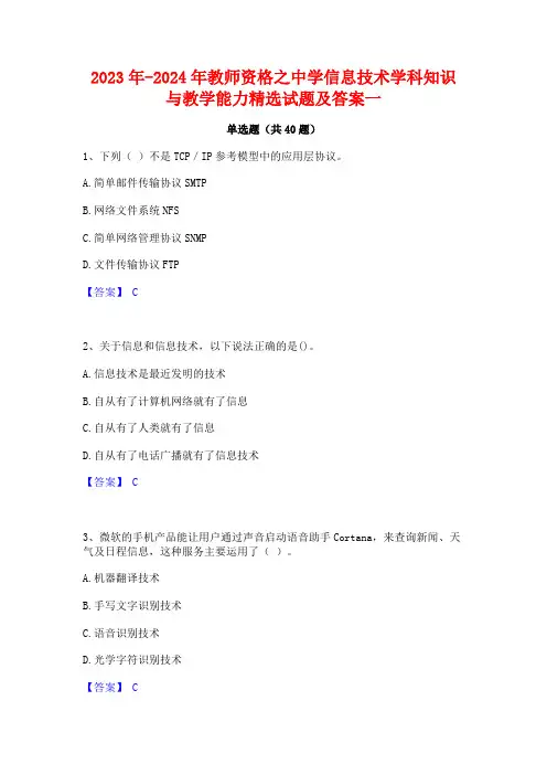 2023年-2024年教师资格之中学信息技术学科知识与教学能力精选试题及答案一