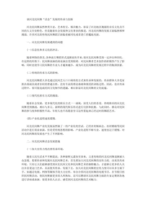 [民间舞,河北]谈河北民间舞“活态”发展的传承与创新