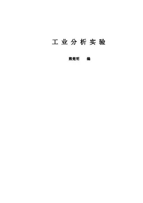 工业分析实验课