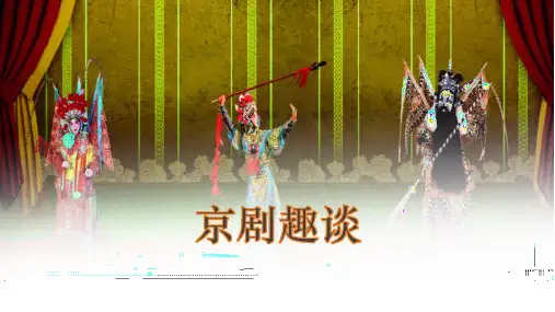 京剧趣谈  ppt课件
