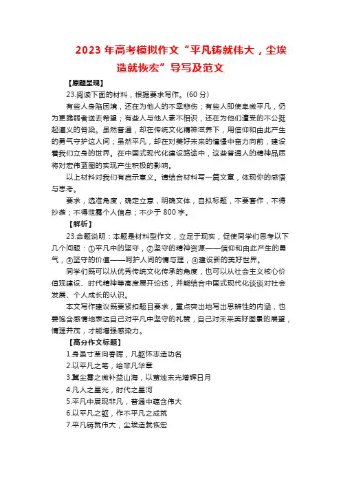 2023年高考模拟作文“平凡铸就伟大,尘埃造就恢宏”导写及范文