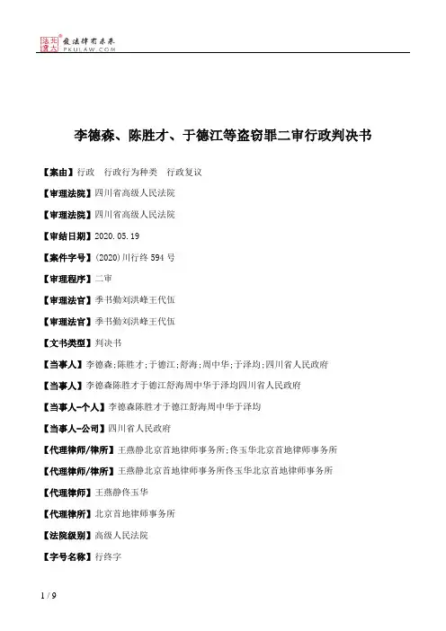 李德森、陈胜才、于德江等盗窃罪二审行政判决书
