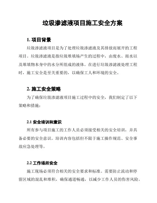 垃圾渗滤液项目施工安全方案