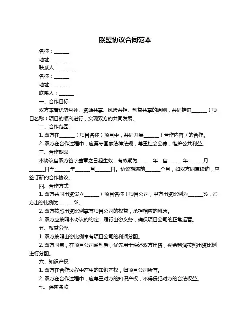 联盟协议合同范本