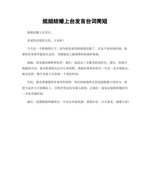 姐姐结婚上台发言台词简短