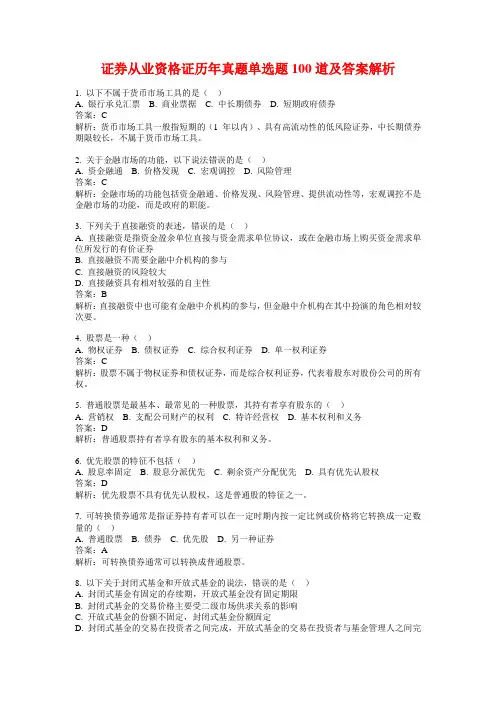 证券从业资格证历年真题单选题100道及答案解析
