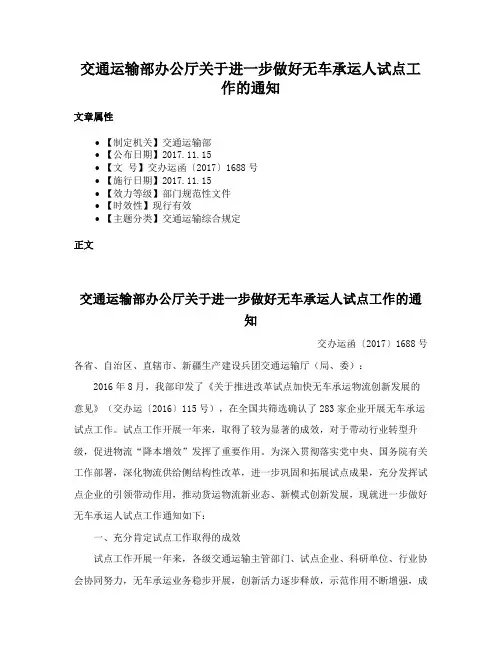 交通运输部办公厅关于进一步做好无车承运人试点工作的通知