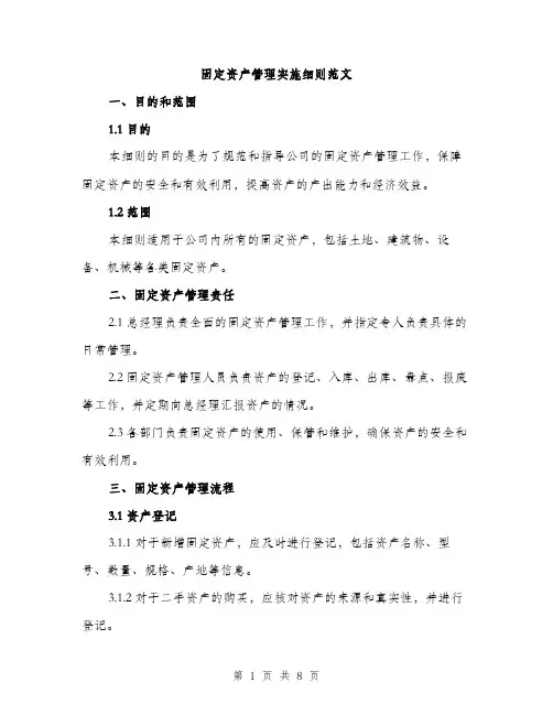 固定资产管理实施细则范文（2篇）