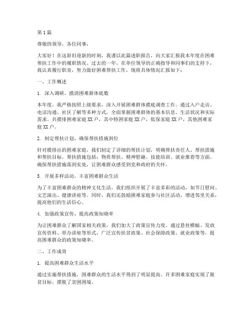 困难帮扶年终述职报告(3篇)