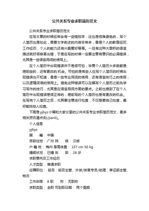 公共关系专业求职简历范文