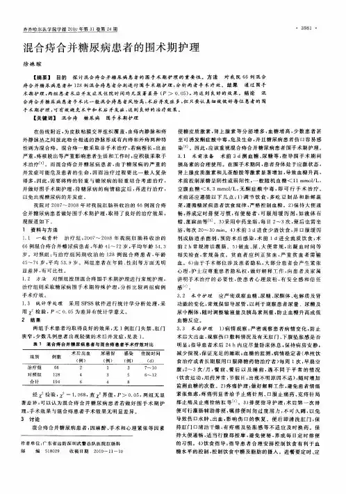 混合痔合并糖尿病患者的围术期护理