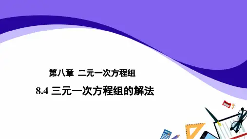 人教版数学七年级下册8.4 《三元一次方程组的解法》教学课件(共24张PPT)