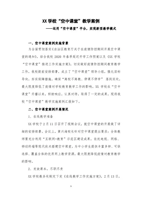 XX学校空中课堂教学案例