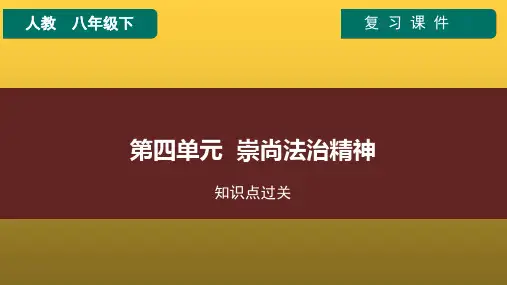 第四单元++崇尚法治精神2022-2023学年八年级道德与法治下册单元复习+期中期末测试卷(部编版)