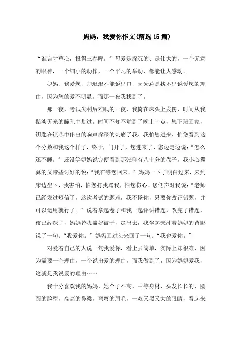 妈妈,我爱你作文(精选15篇)精选