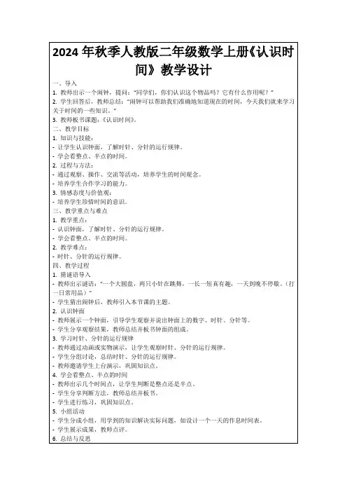 2024年秋季人教版二年级数学上册《认识时间》教学设计