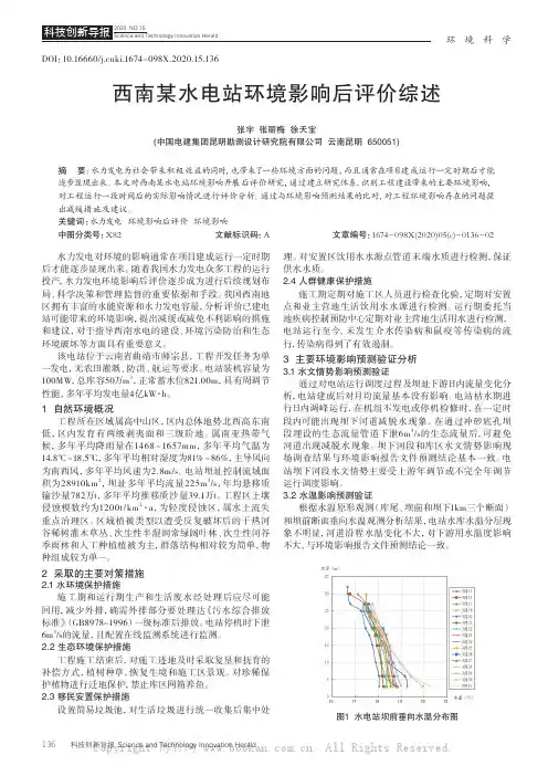 西南某水电站环境影响后评价综述