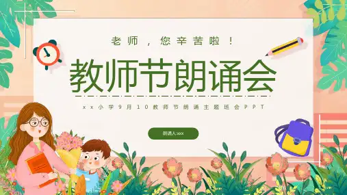 最新九月十号教师节朗诵会PPT专题课件