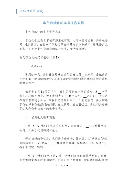 电气自动化的实习报告五篇