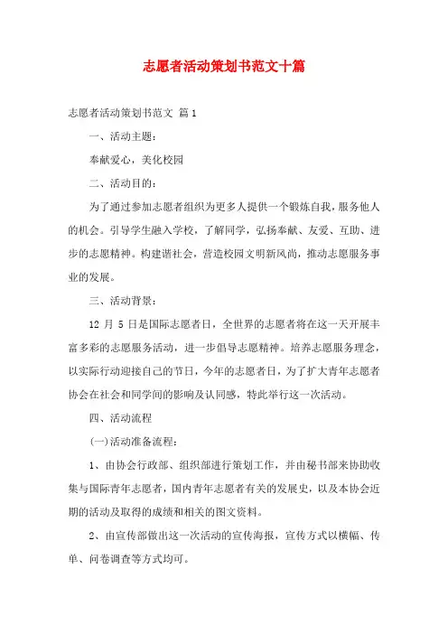 志愿者活动策划书范文十篇