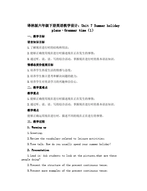 译林版六年级下册英语教学设计：Unit 7 Summer holiday plans--Gramma