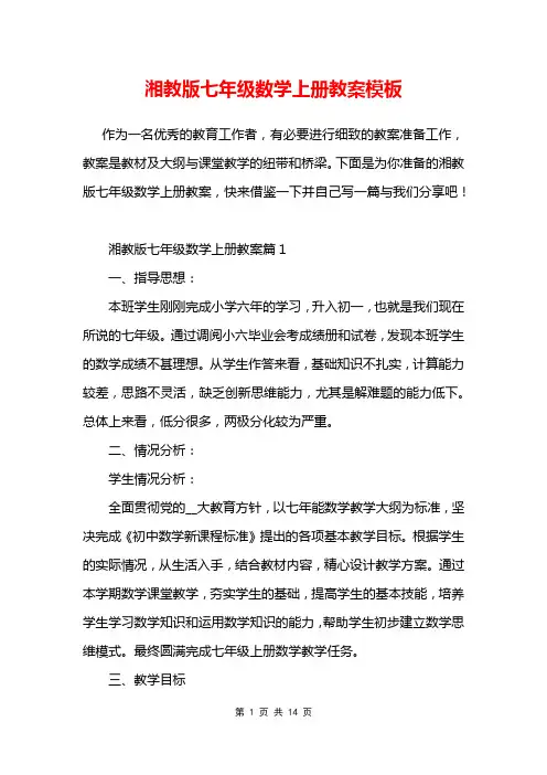 湘教版七年级数学上册教案模板
