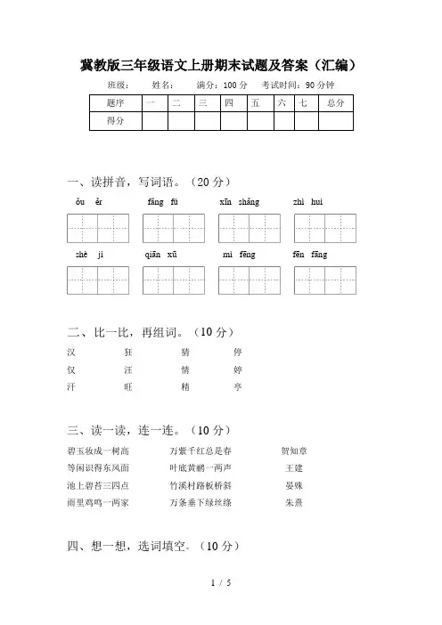 冀教版三年级语文上册期末试题及答案(汇编)