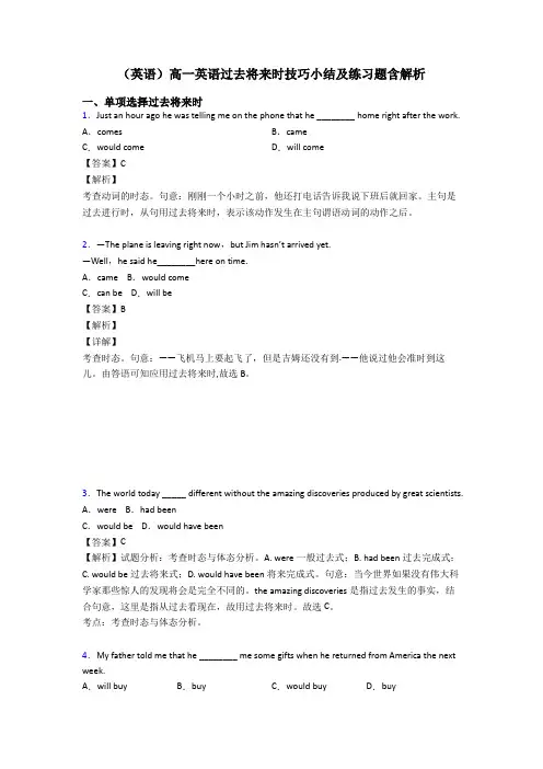 (英语)高一英语过去将来时技巧小结及练习题含解析