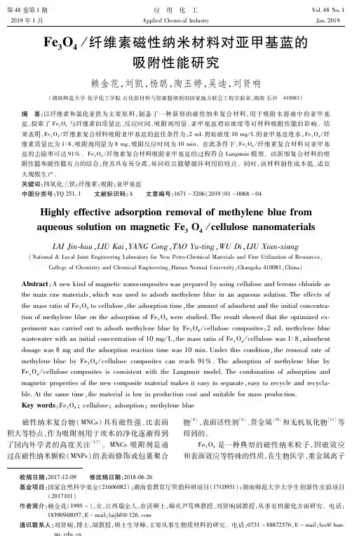 Fe3O4纤维素磁性纳米材料对亚甲基蓝的吸附性能研究