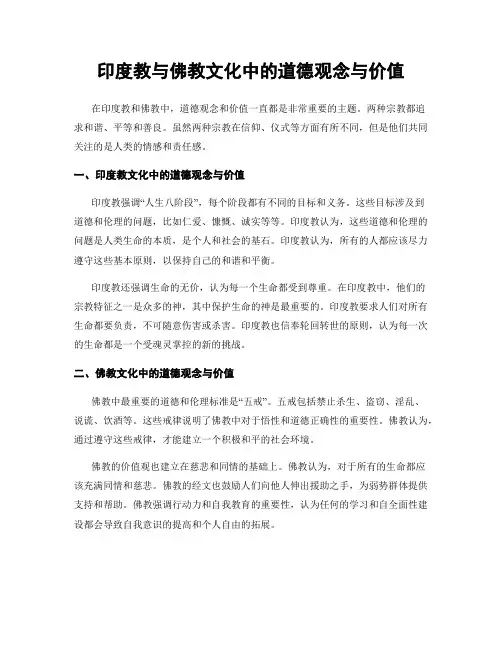 印度教与佛教文化中的道德观念与价值