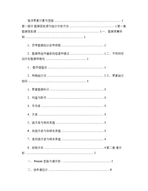 海洋要素计算与预报