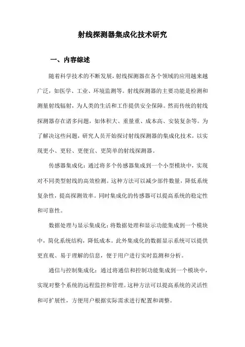 射线探测器集成化技术研究