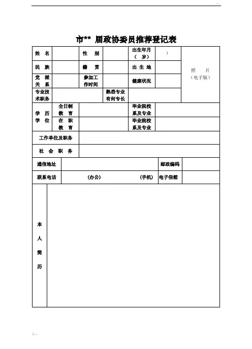 政协委员推荐表(样表)