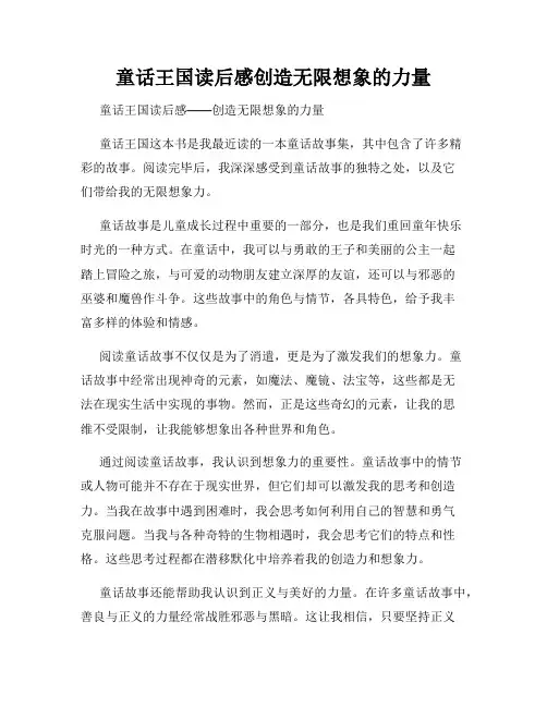 童话王国读后感创造无限想象的力量