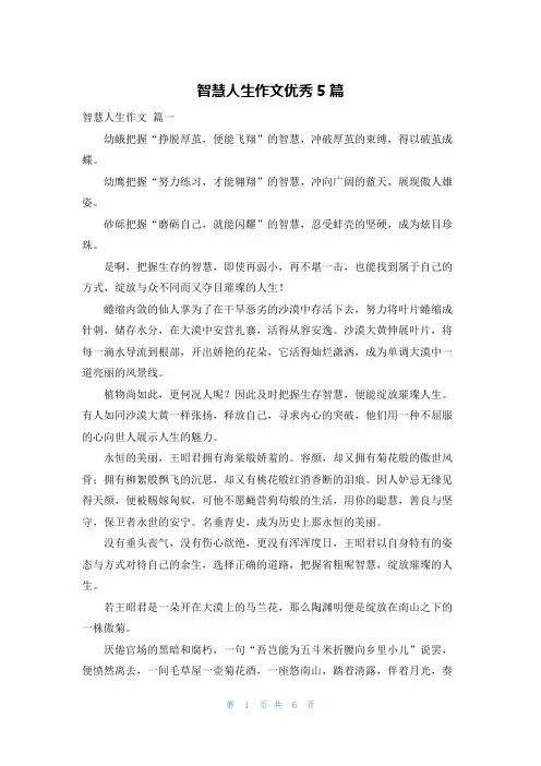智慧人生作文优秀5篇