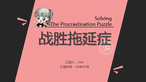 战胜拖延症PPT课件