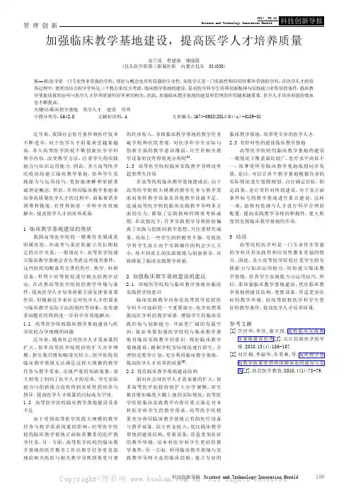 加强临床教学基地建设，提高医学人才培养质量