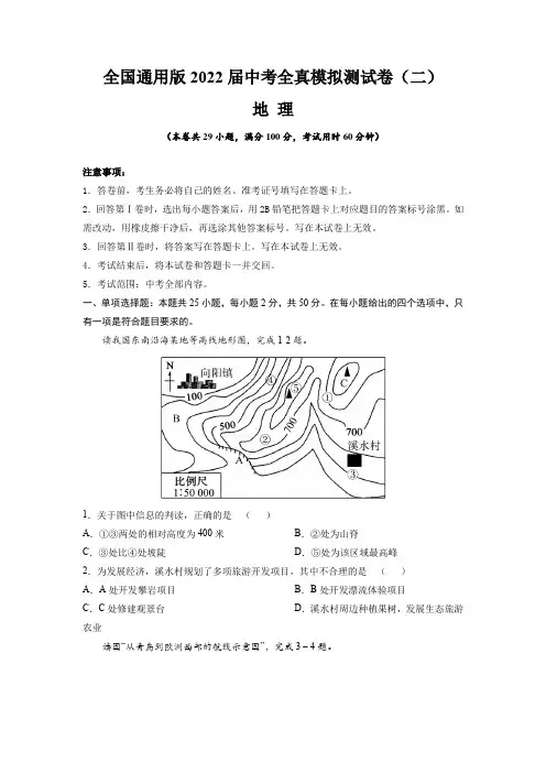 【中考卷】全国通用版2022届中考地理全真模拟测试卷(二)(含答案与解析)