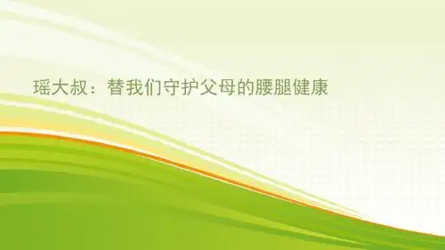瑶大叔替我们守护父母的腰腿健康