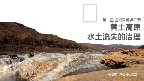 2.4黄土高原水土流失的治理
