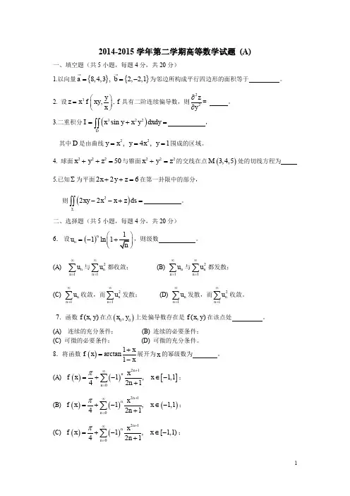 2014-2015 学年第二学期高等数学试题 (A)含答案
