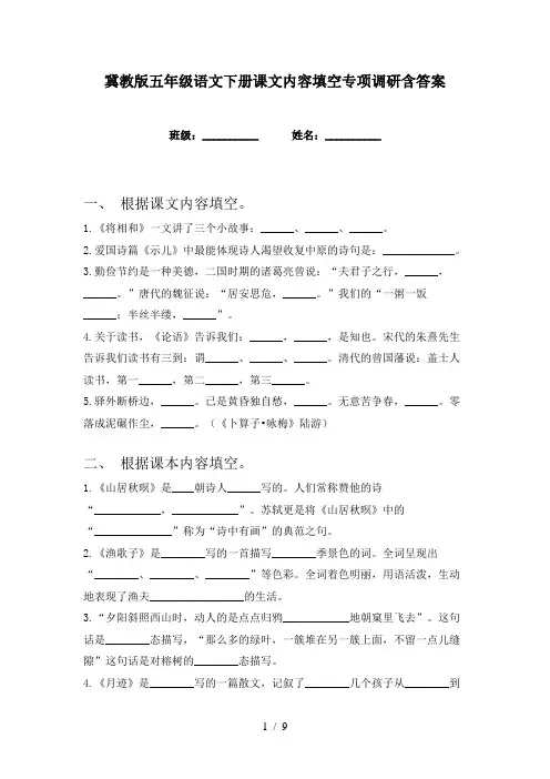 冀教版五年级语文下册课文内容填空专项调研含答案