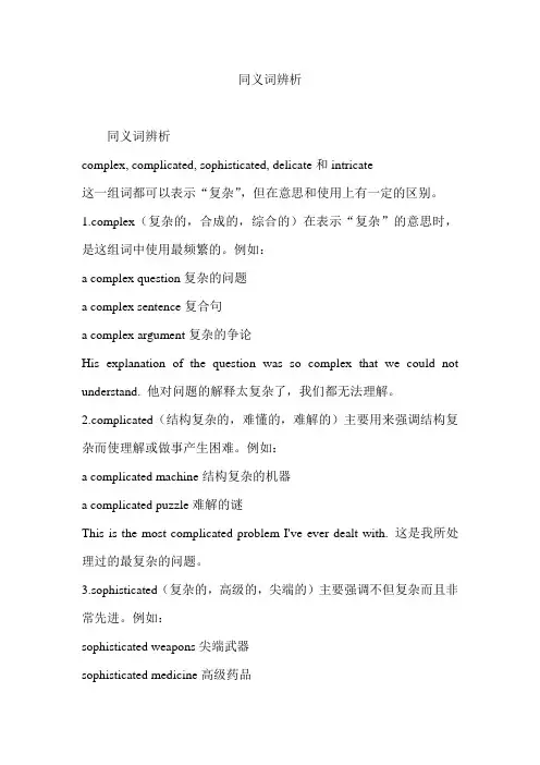 同义词辨析