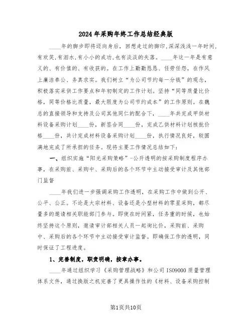 2024年采购年终工作总结经典版(3篇)