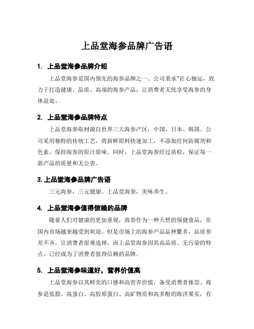 上品堂海参品牌广告语