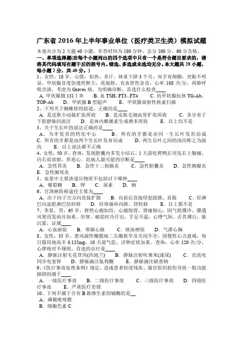 广东省2016年上半年事业单位(医疗类卫生类)模拟试题