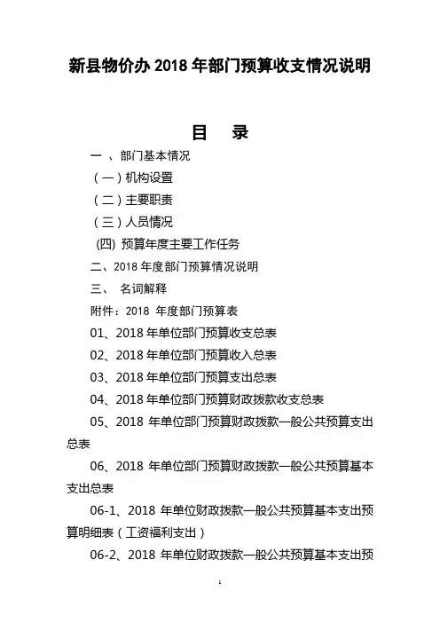 新县物价办2018年部门预算收支情况说明