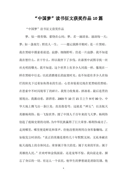 “中国梦”读书征文获奖作品10篇