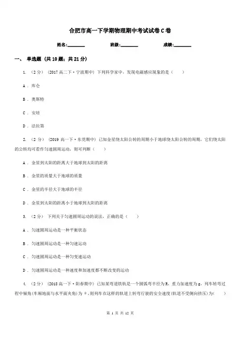 合肥市高一下学期物理期中考试试卷C卷